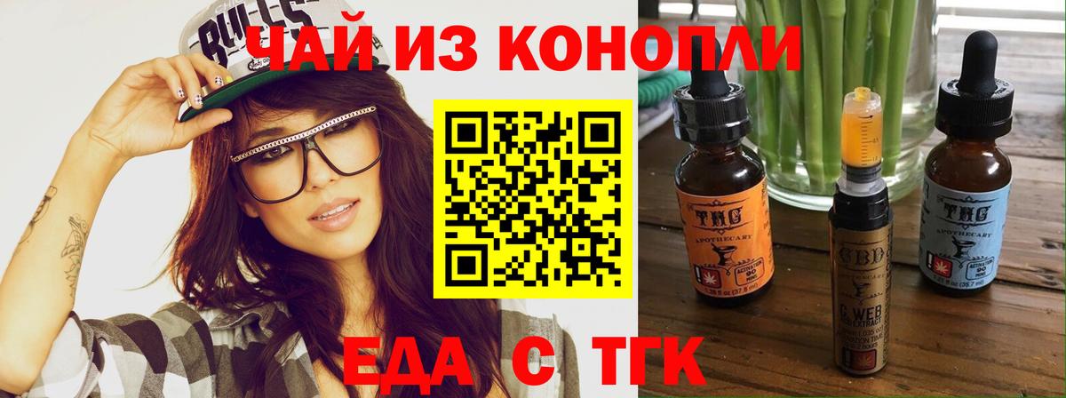Еда ТГК конопля  Вход с VPN  Троицк 