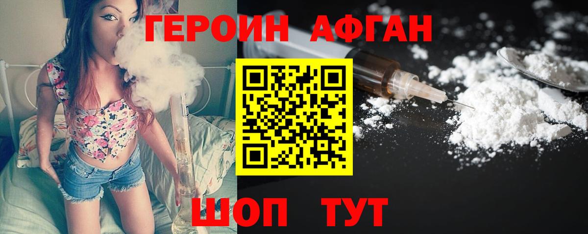 Героин Афган Троицк